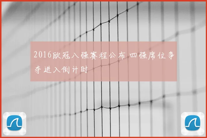 2016欧冠八强赛程公布 四强席位争夺进入倒计时