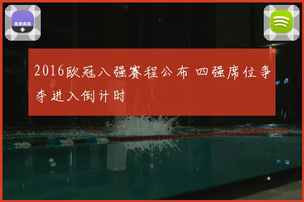 2016欧冠八强赛程公布 四强席位争夺进入倒计时