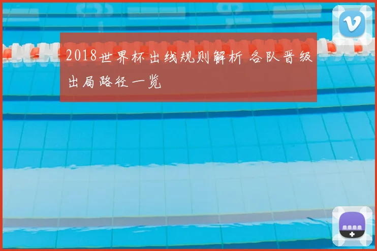 2018世界杯出线规则解析 各队晋级出局路径一览